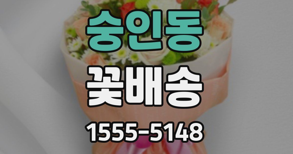 숭인동 꽃배송