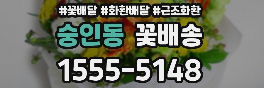 숭인동 꽃배송