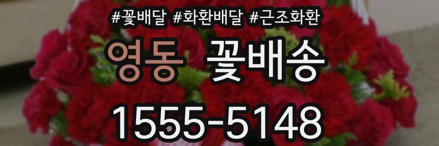 영동 꽃배송