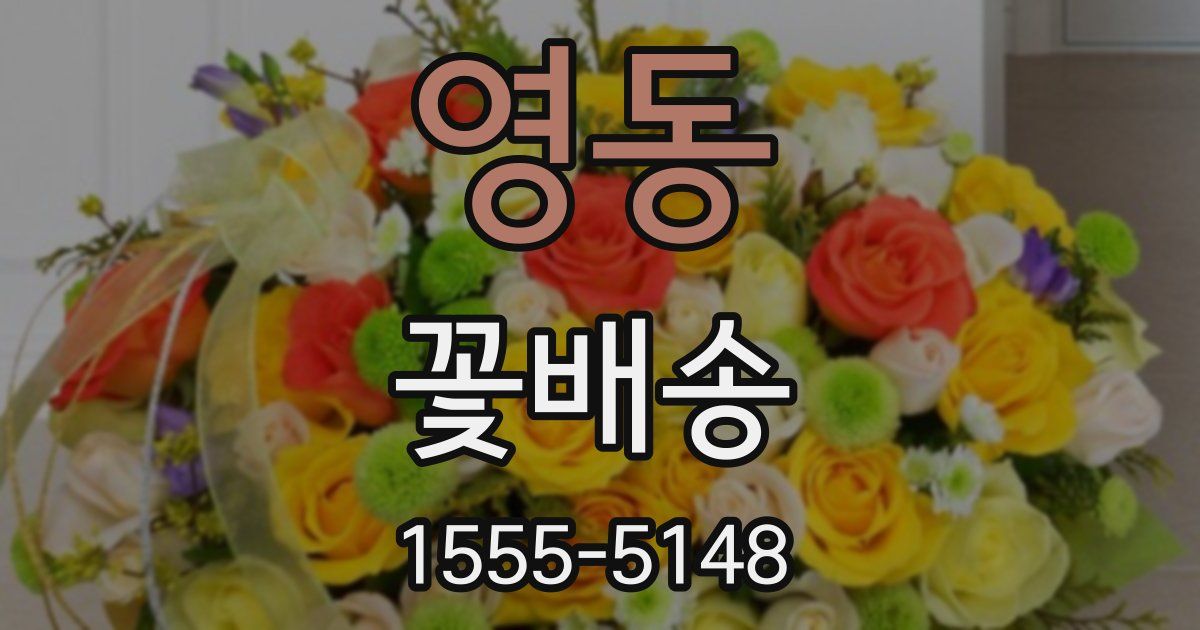 영동 꽃배송