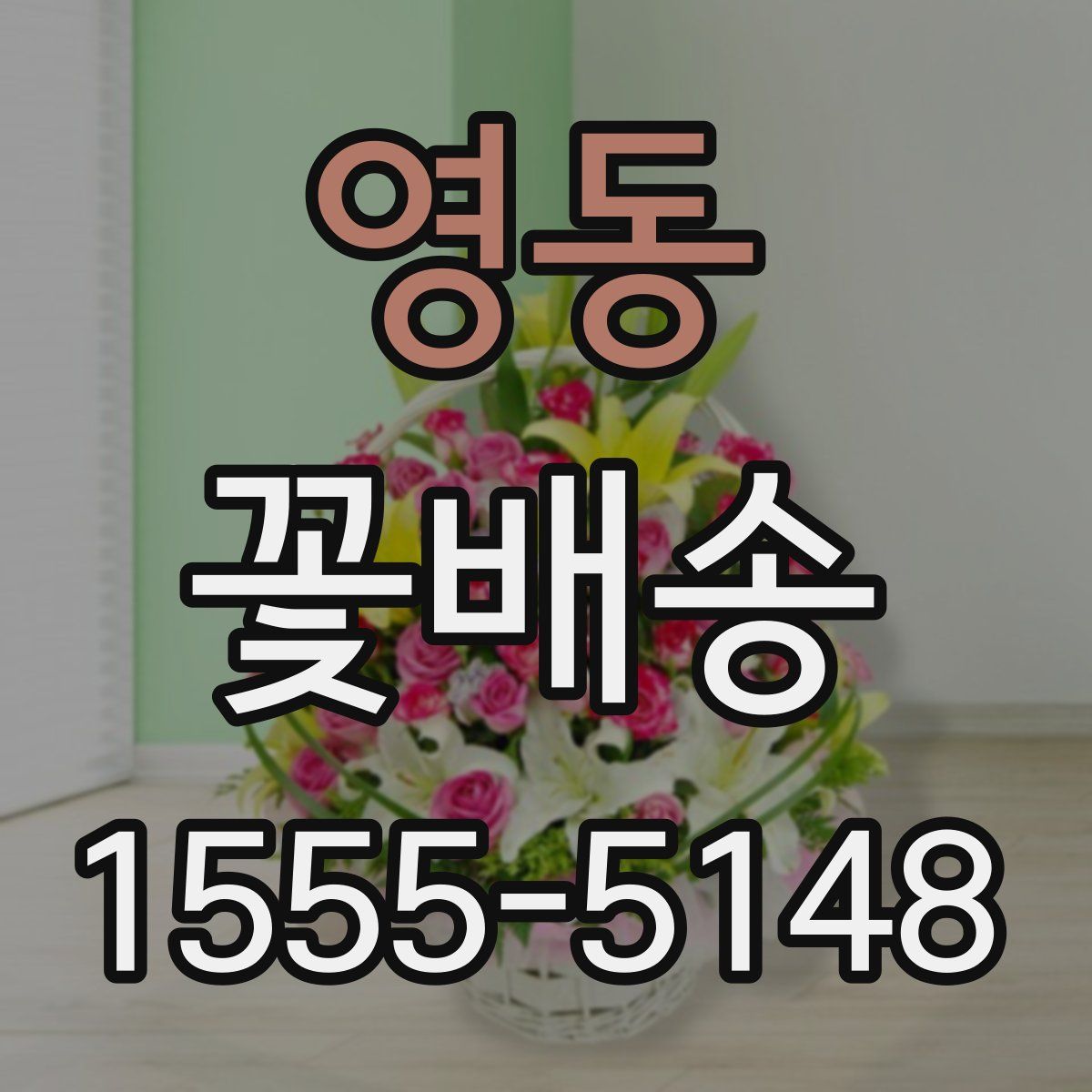 영동 꽃배송