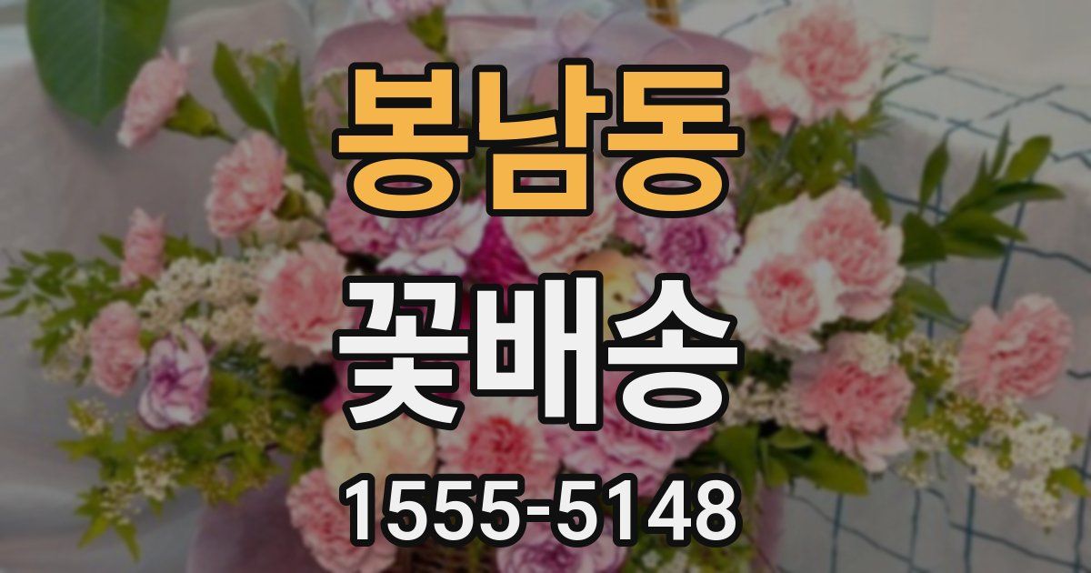 봉남동 꽃배송