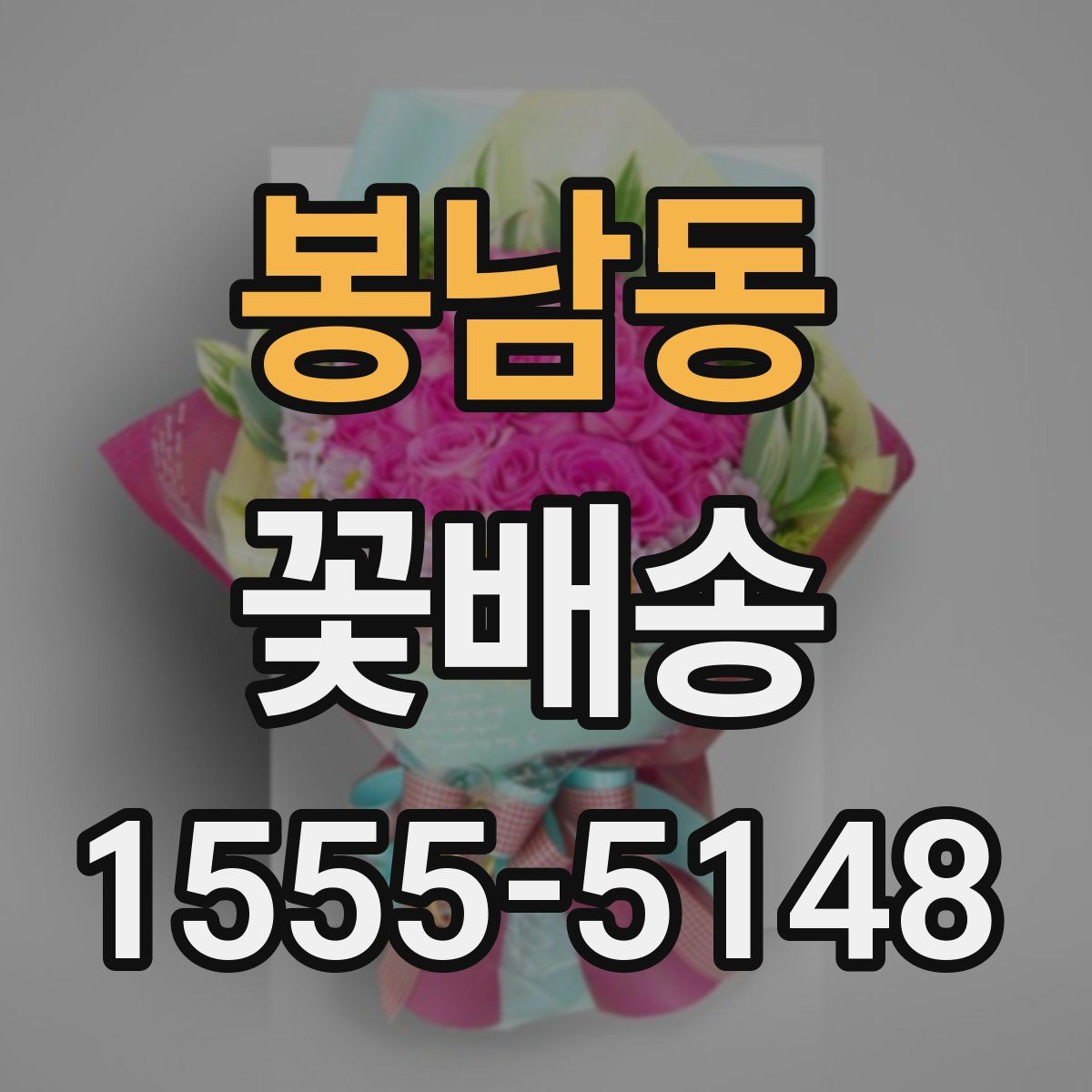 봉남동 꽃배송