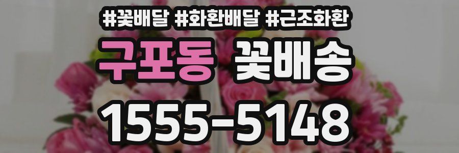 구포동 꽃배송
