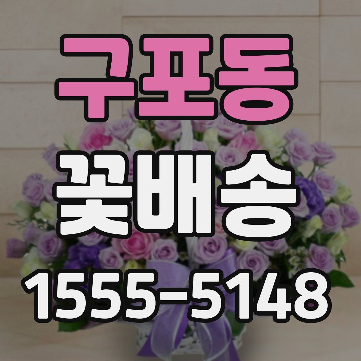 구포동 꽃배송