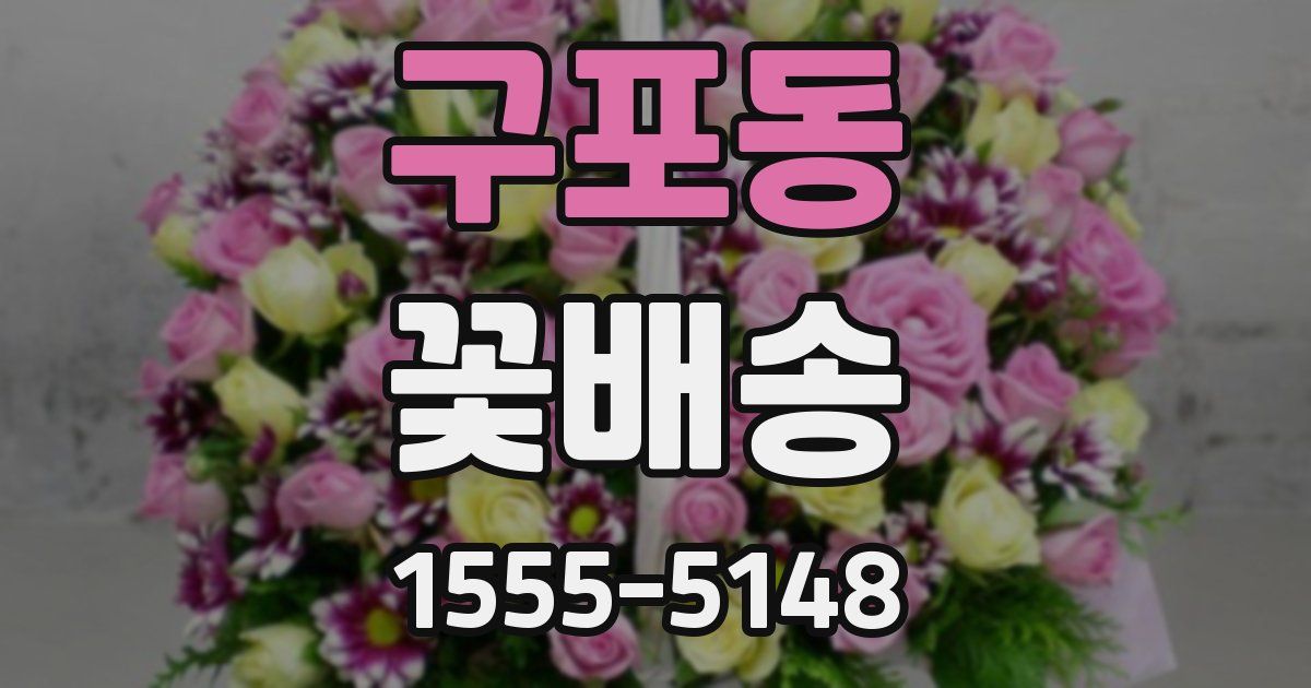 구포동 꽃배송