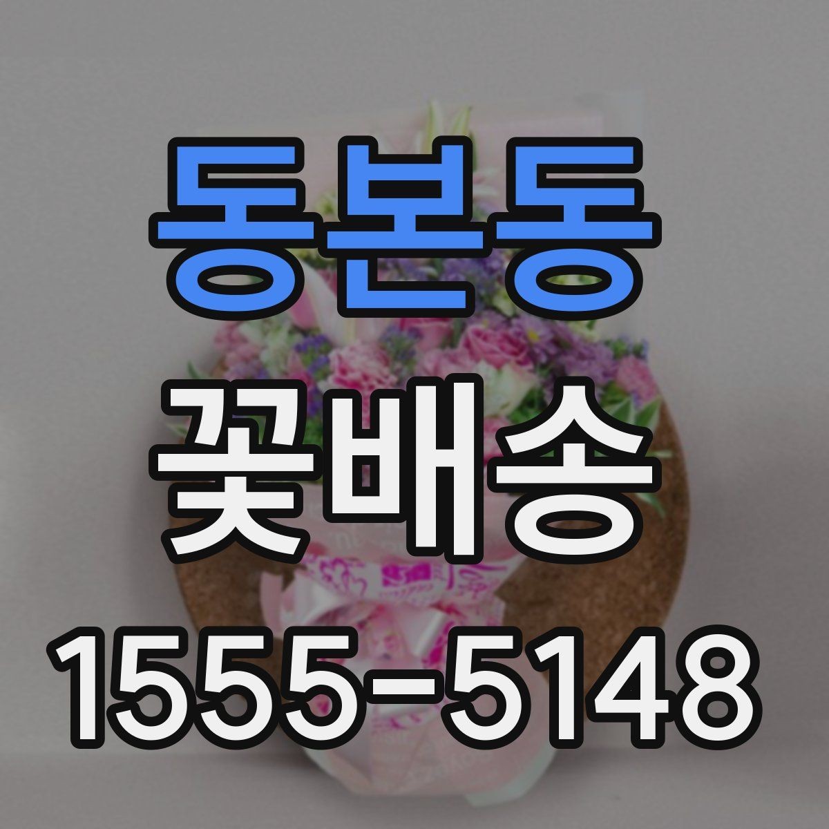 동본동 꽃배송 이벤트용 구성은 어떻게 다를까