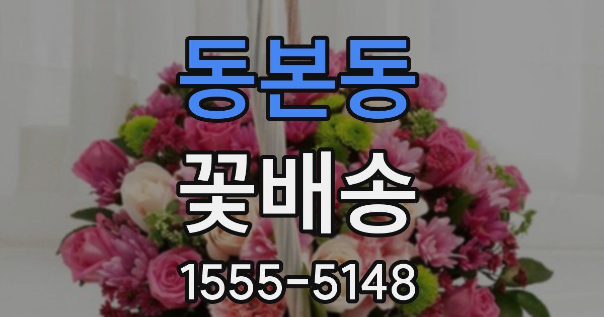 동본동 꽃배송