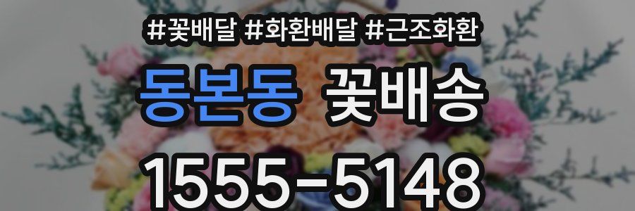 동본동 꽃배송
