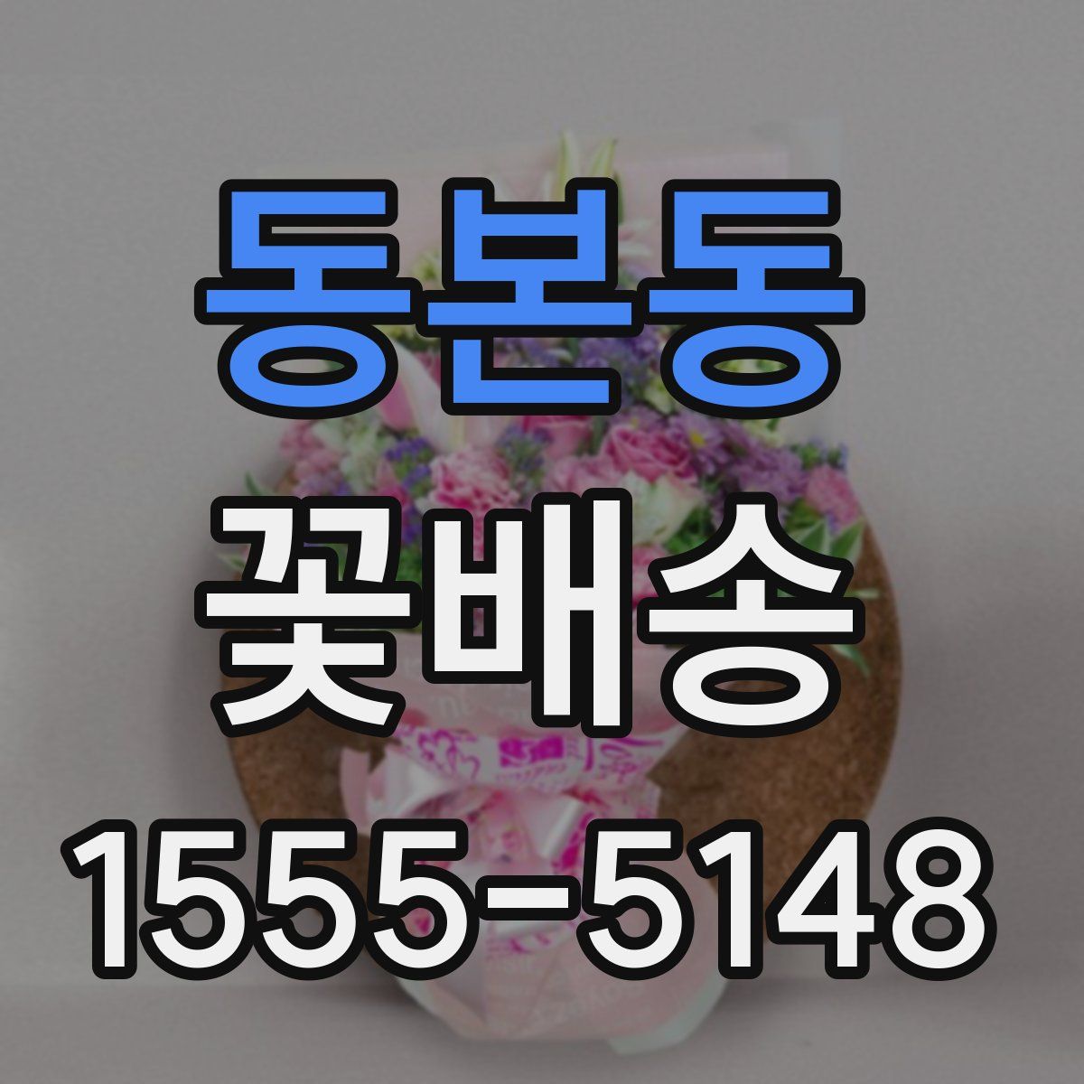 동본동 꽃배송