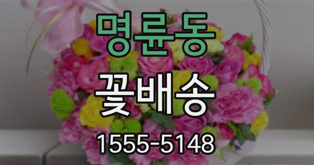 명륜동 꽃배송