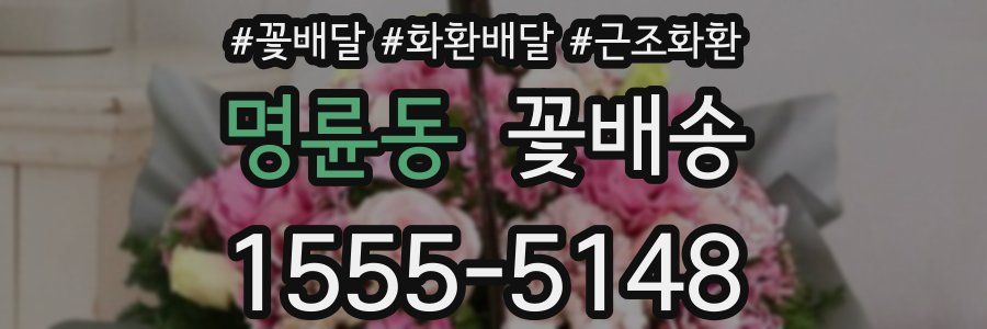 명륜동 꽃배송