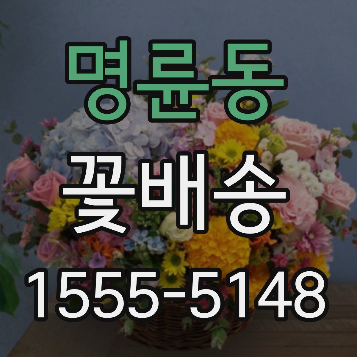 명륜동 꽃배송