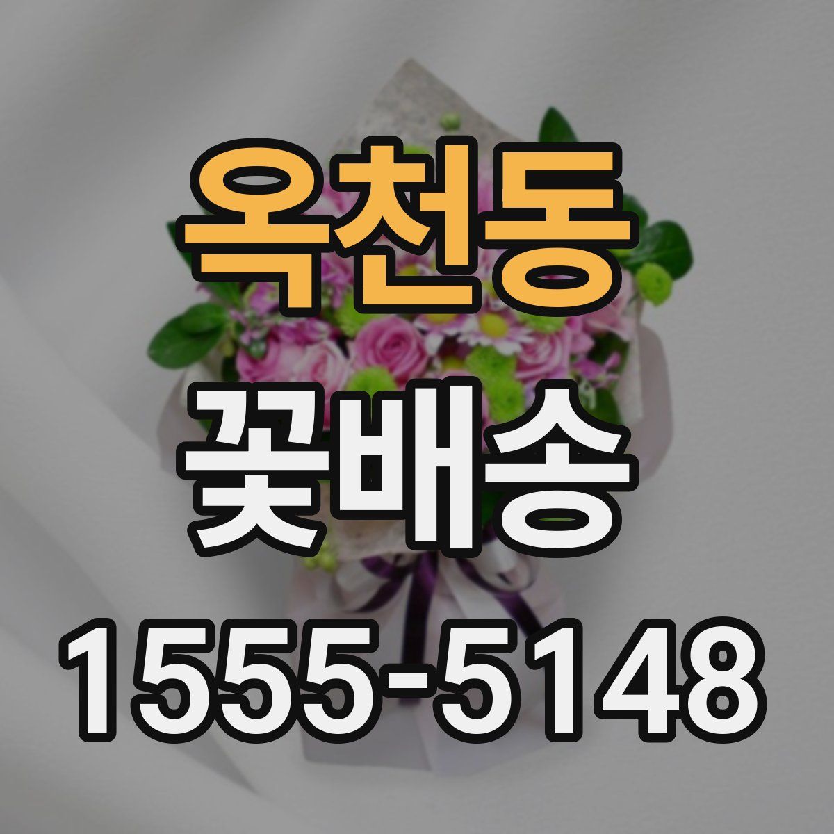 옥천동 꽃배송