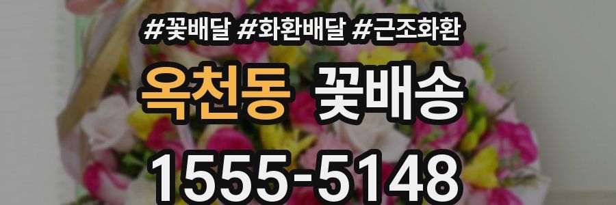 옥천동 꽃배송