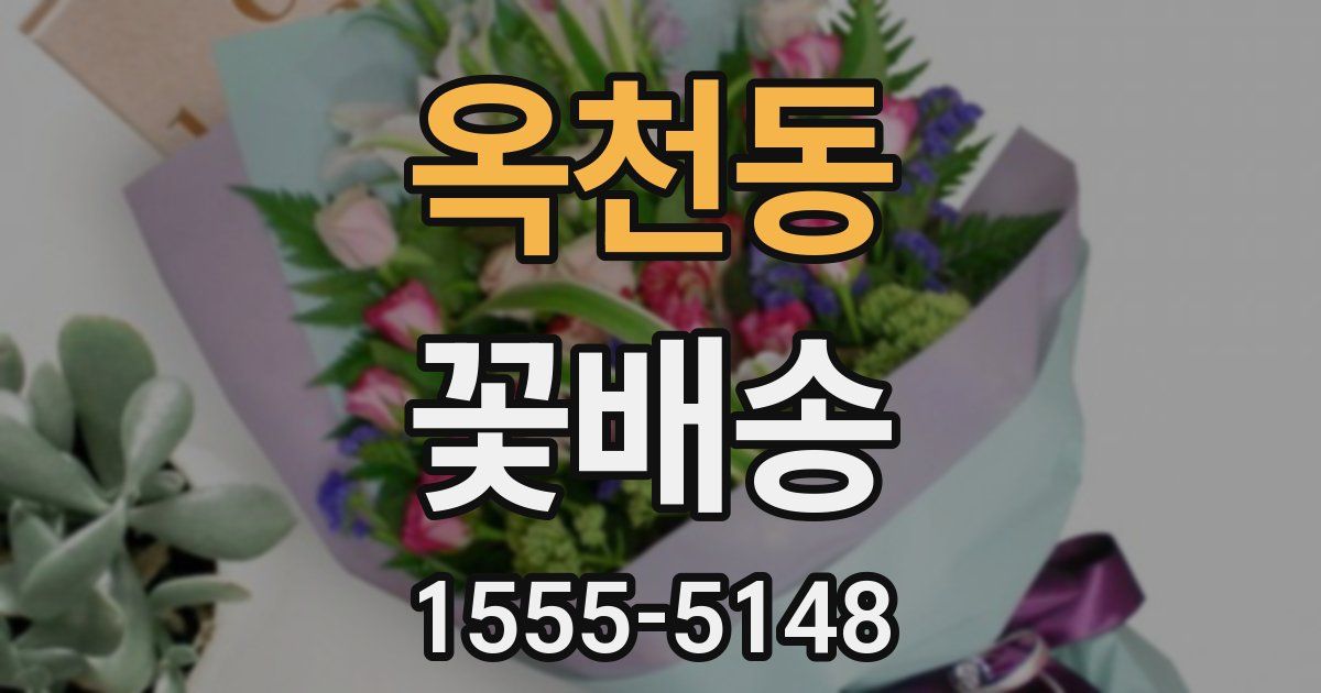 옥천동 꽃배송