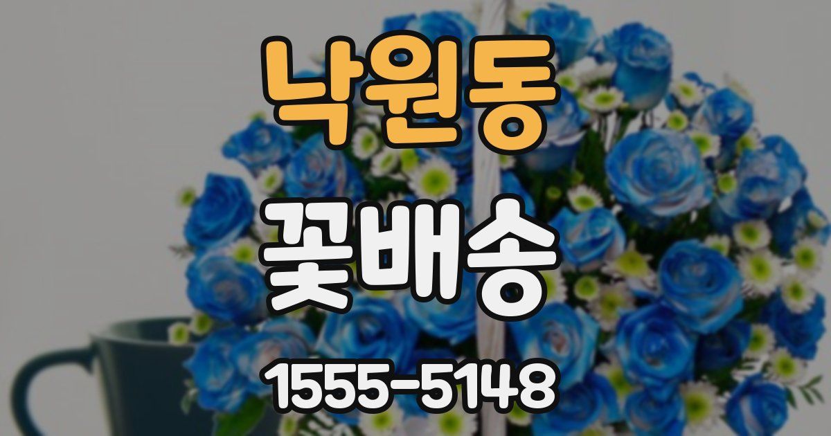 낙원동 꽃배송