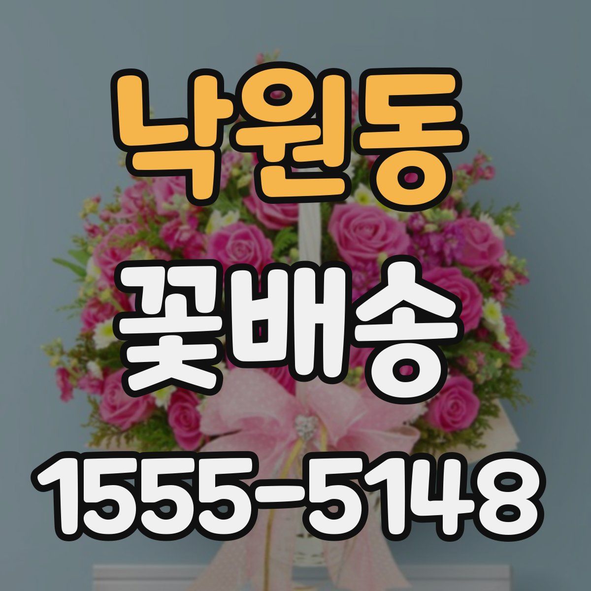 낙원동 꽃배송