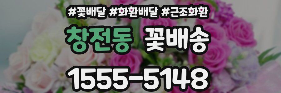 창전동 꽃배송