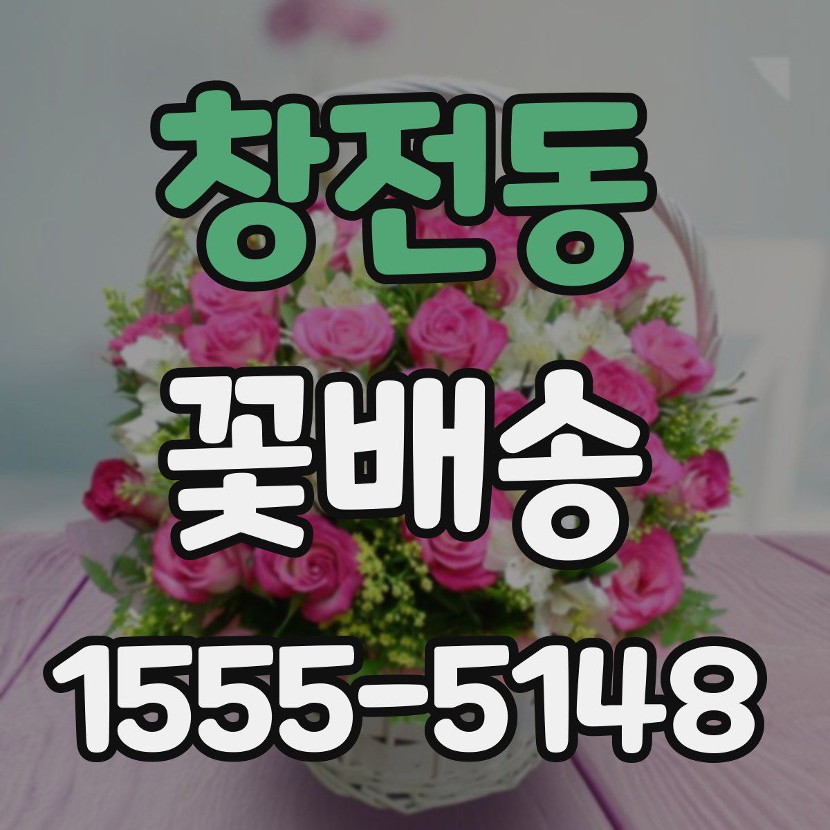 창전동 꽃배송