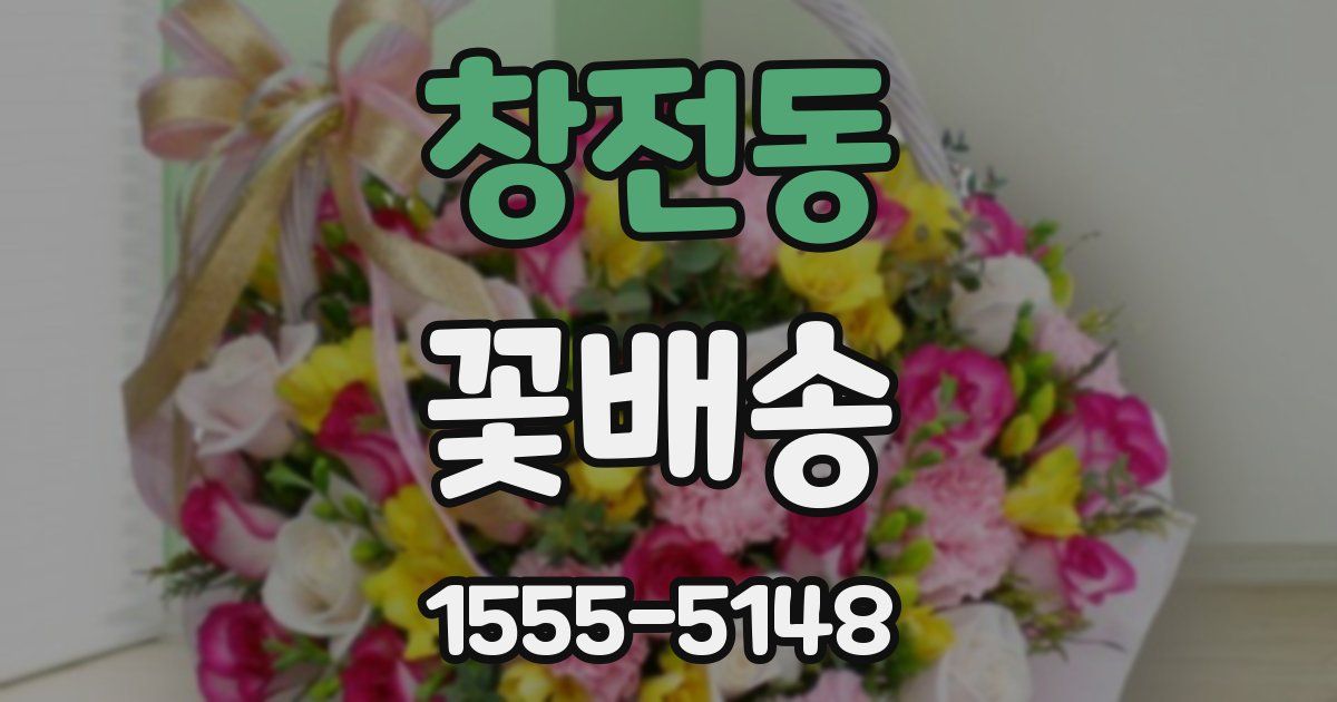 창전동 꽃배송