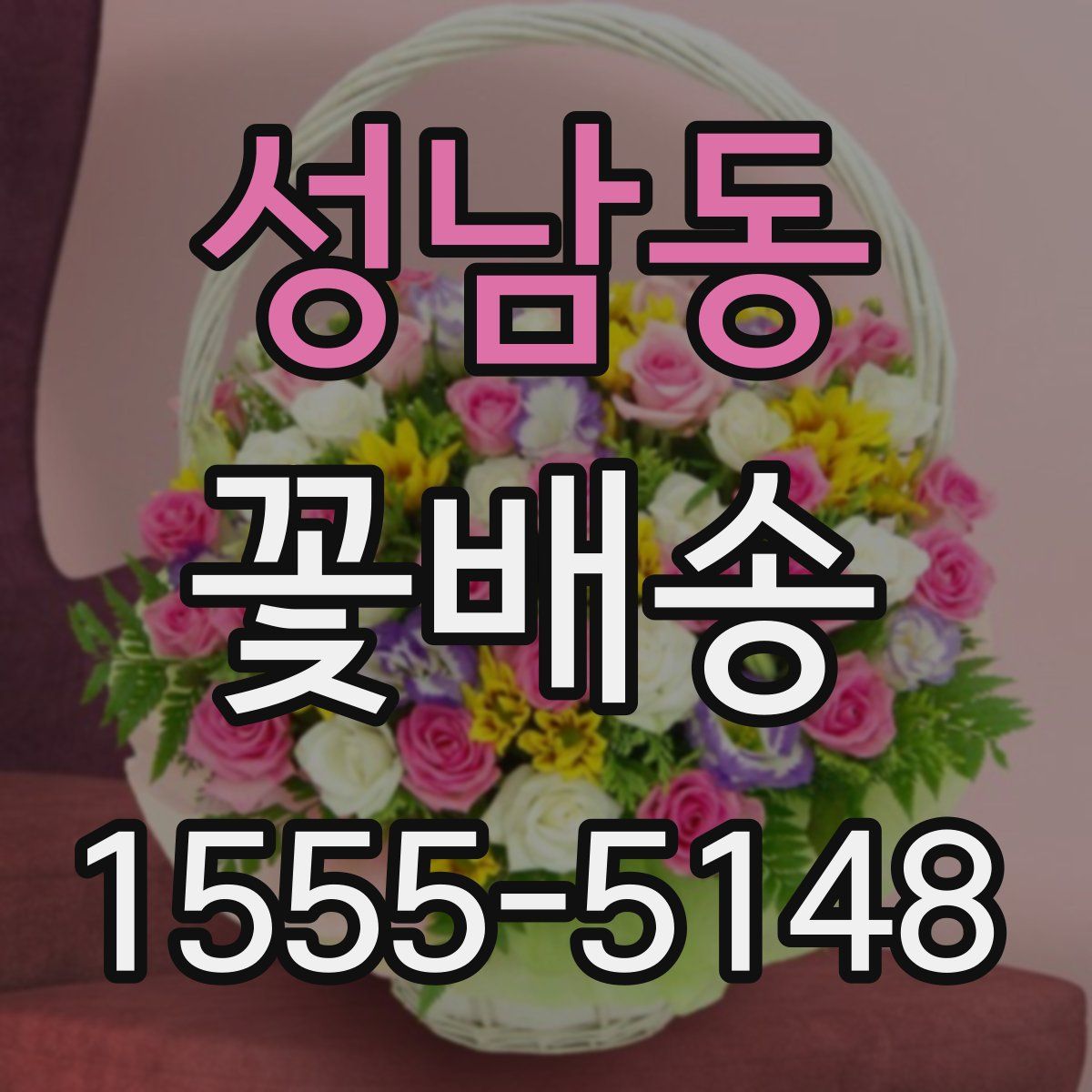 성남동 꽃배송