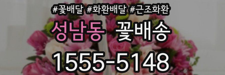 성남동 꽃배송