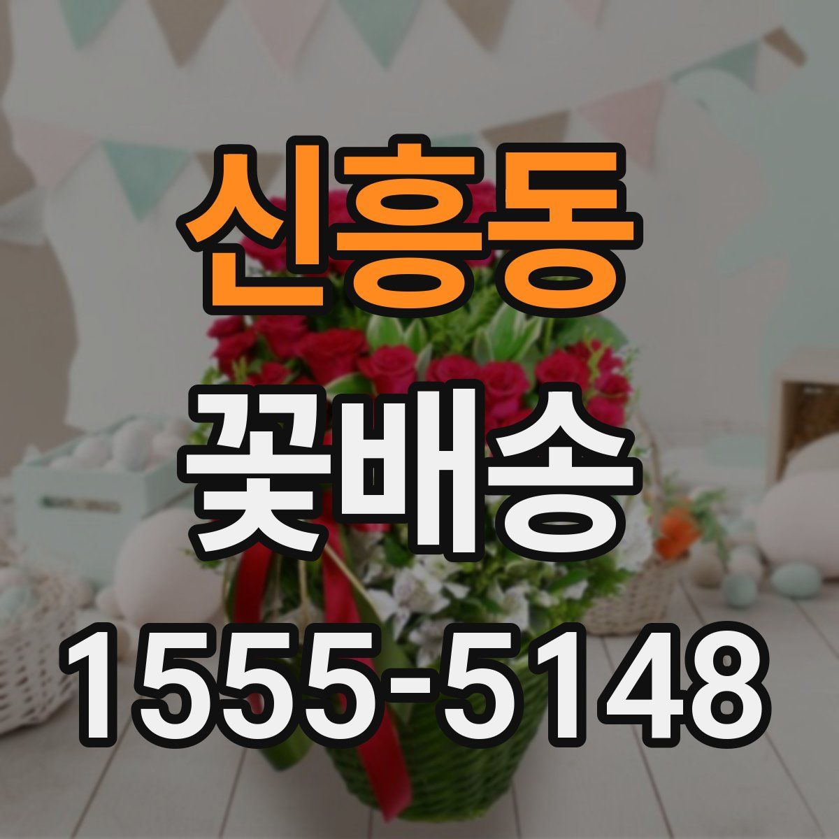 신흥동 꽃배송