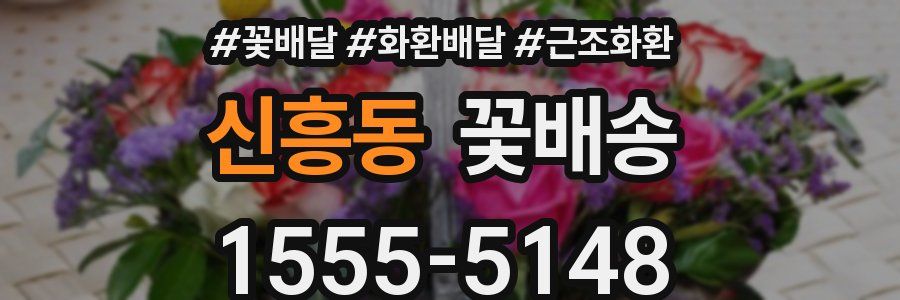 신흥동 꽃배송