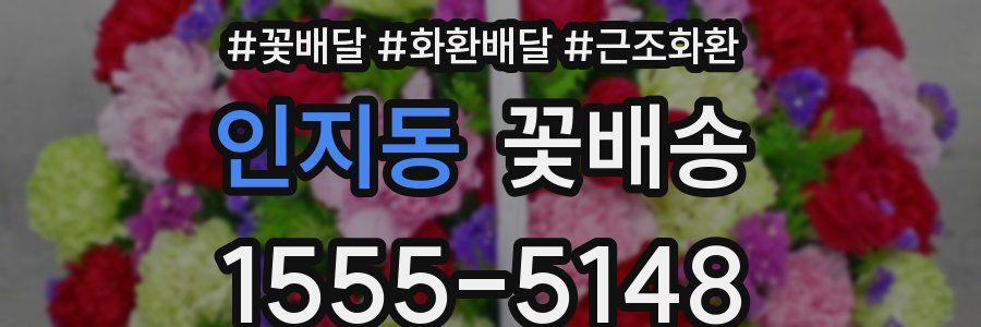 인지동 꽃배송
