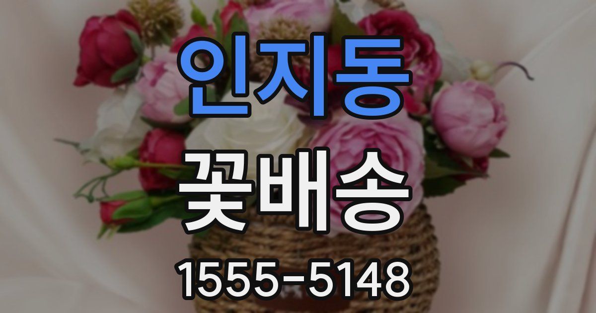 인지동 꽃배송