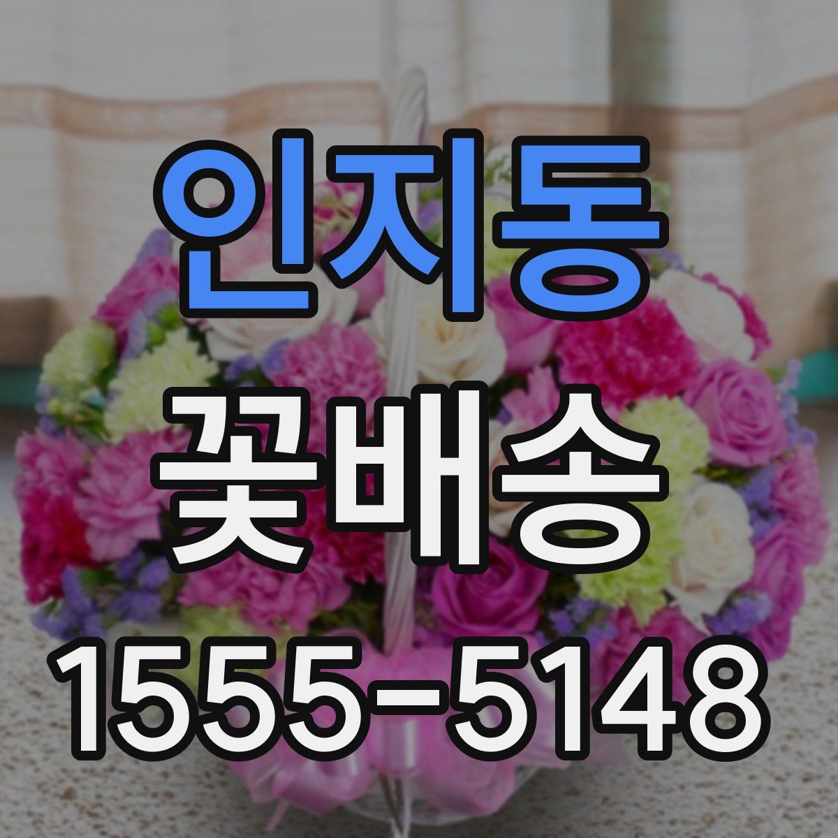 인지동 꽃배송