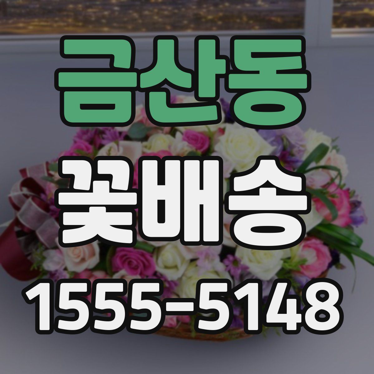 금산동 꽃배송