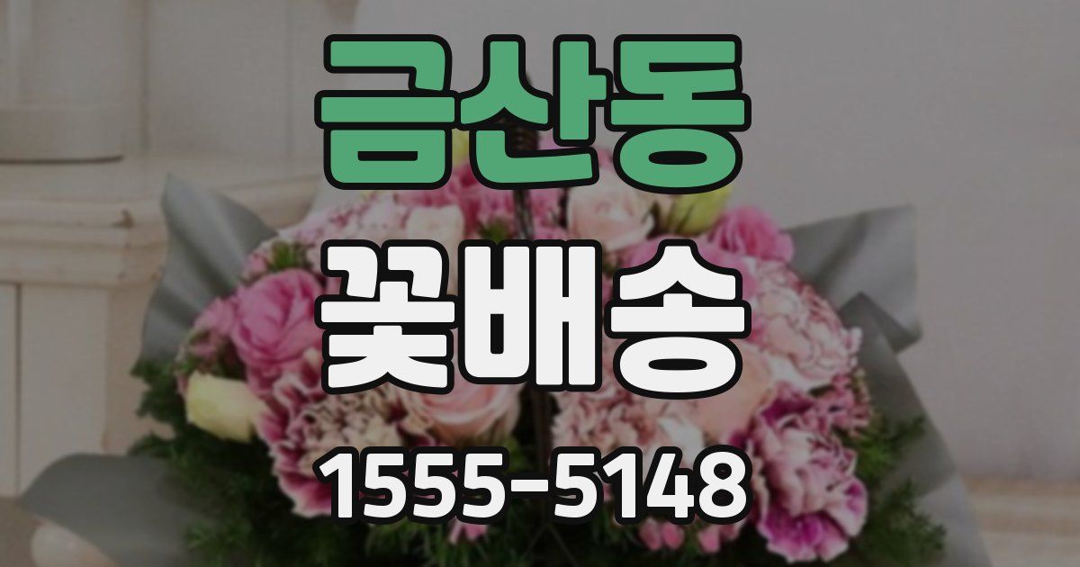 금산동 꽃배송