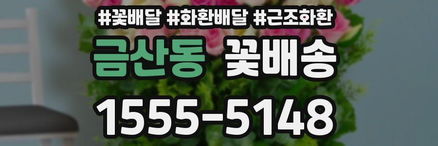 금산동 꽃배송