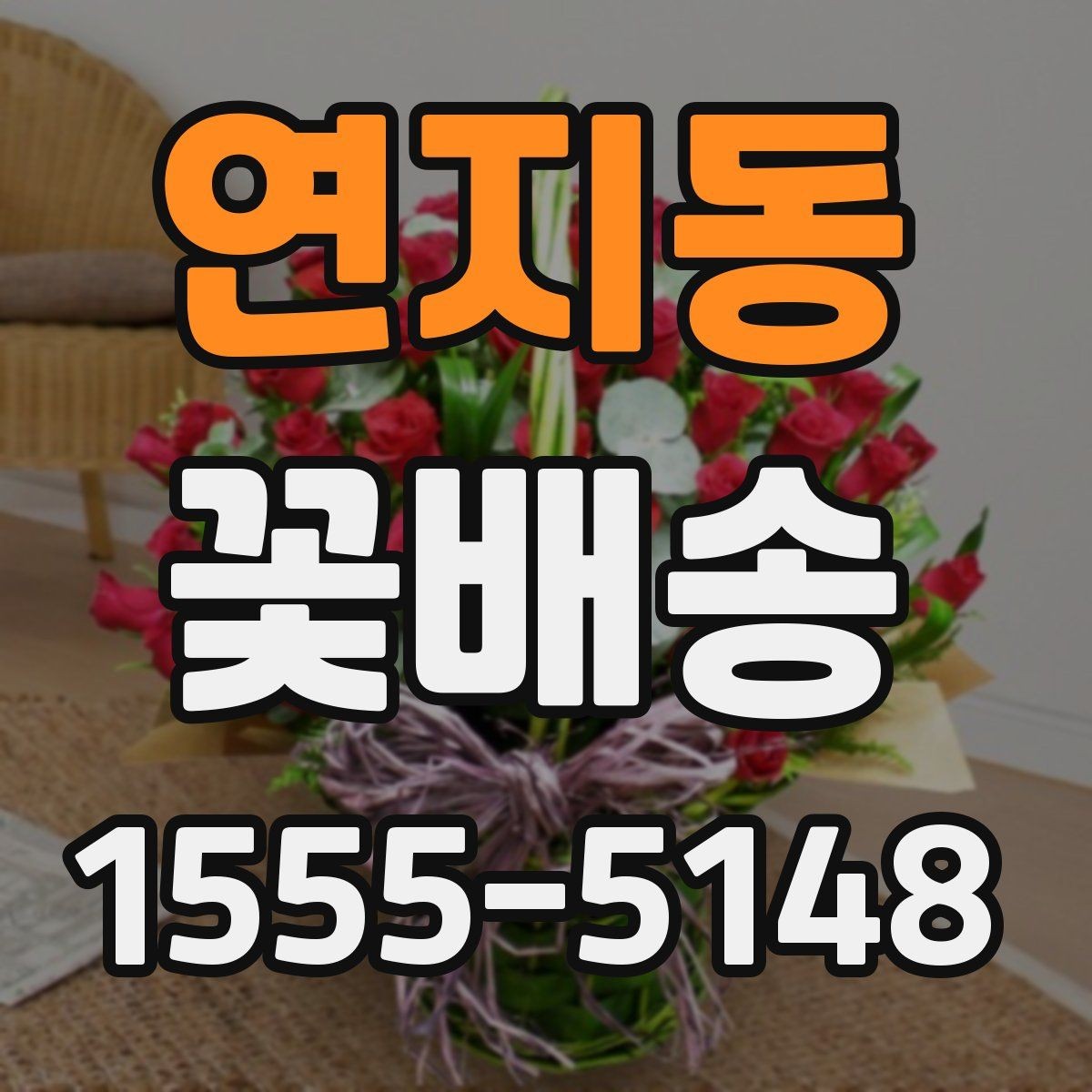 연지동 꽃배송 계절감 살린 구성 추천