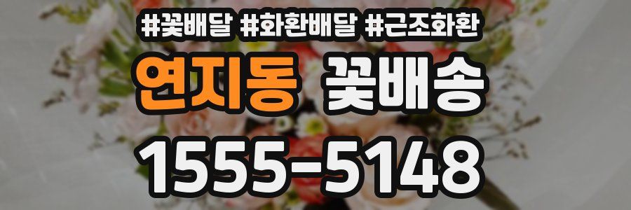 연지동 꽃배송