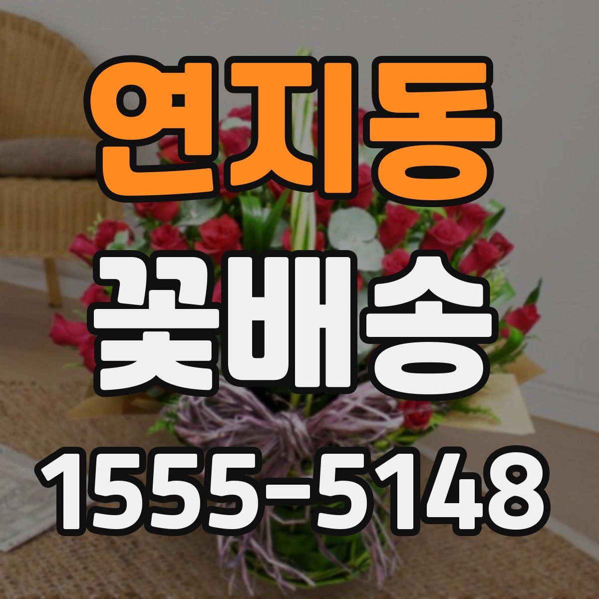 연지동 꽃배송