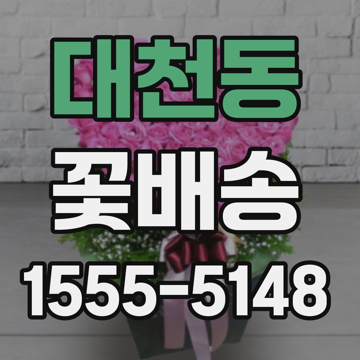 대천동 꽃배송 가격 비교와 선택 기준