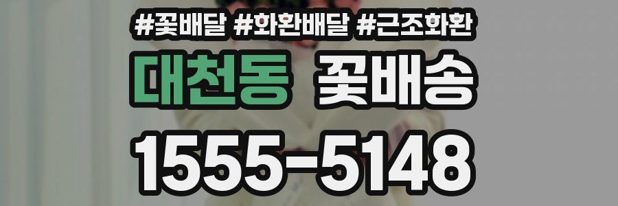 대천동 꽃배송
