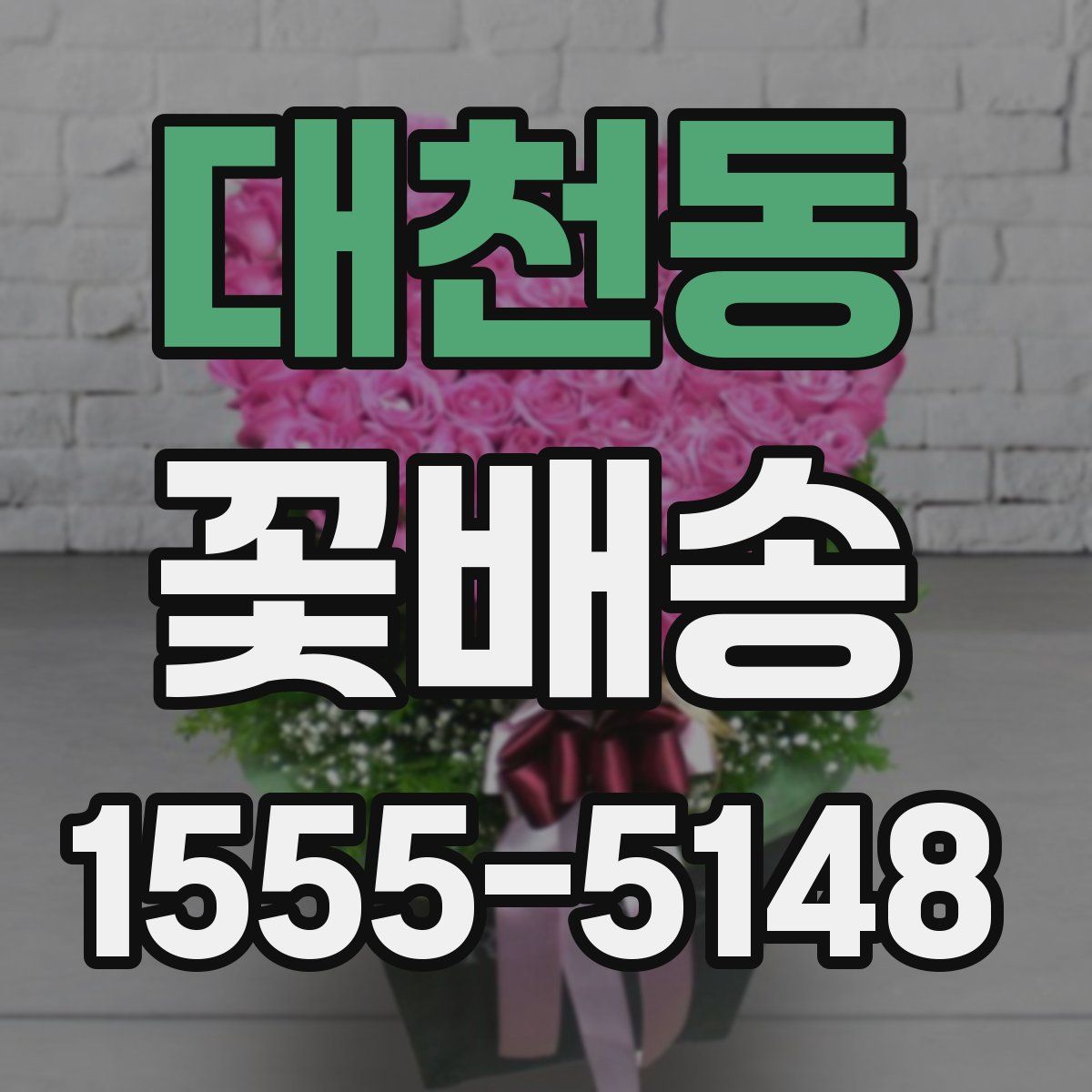 대천동 꽃배송