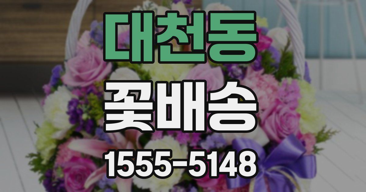 대천동 꽃배송