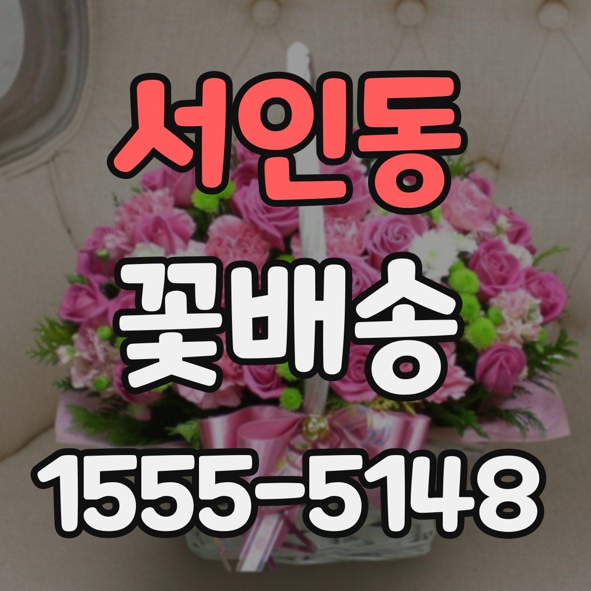 서인동 꽃배송 신청 전 문의사항 정리
