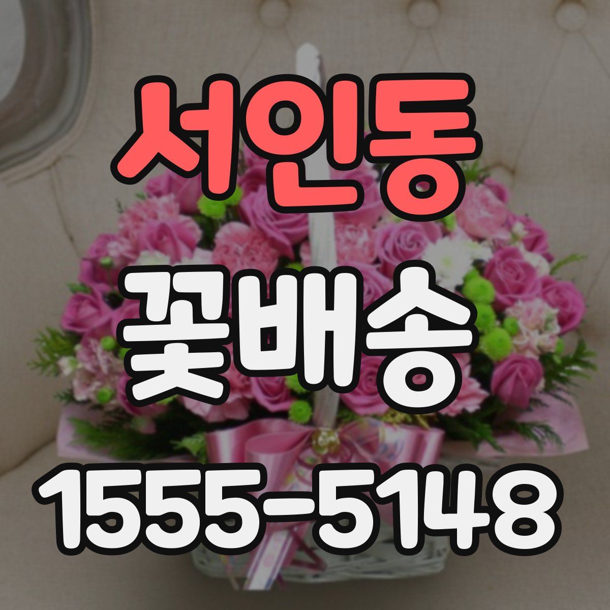 서인동 꽃배송