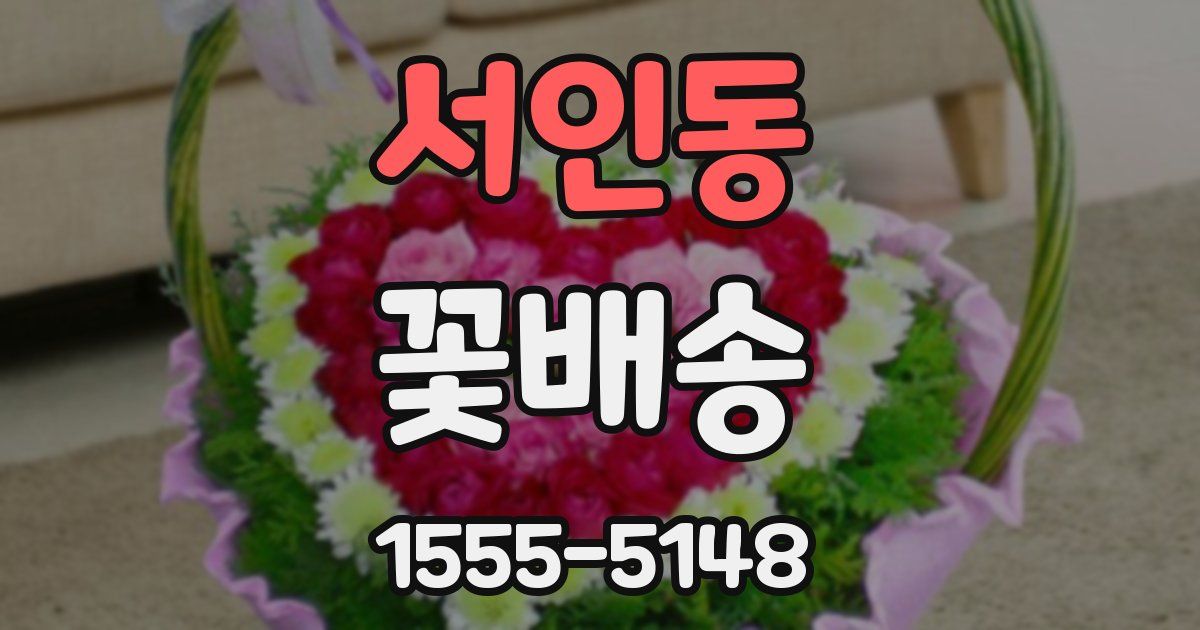 서인동 꽃배송