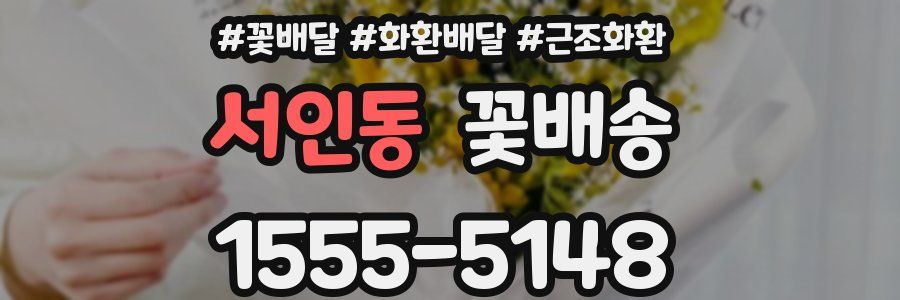 서인동 꽃배송
