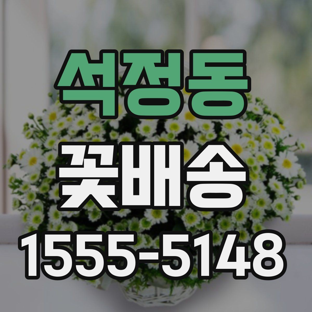 석정동 꽃배송 원하는 분위기 전달하는 요령