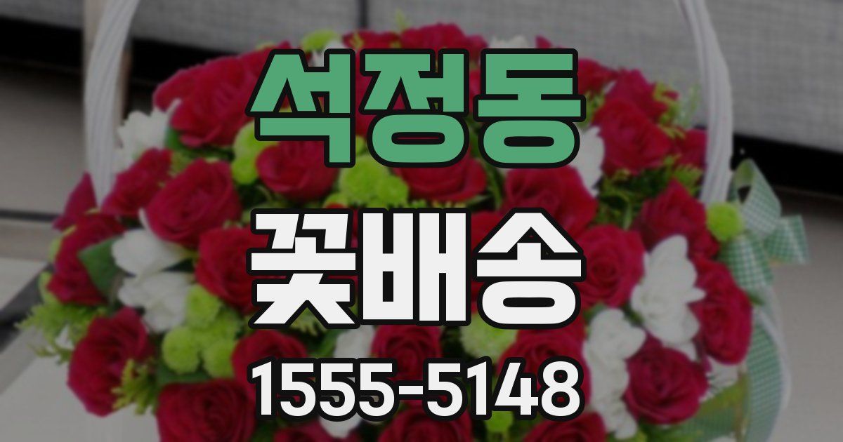 석정동 꽃배송