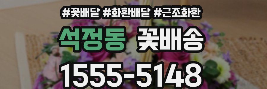 석정동 꽃배송