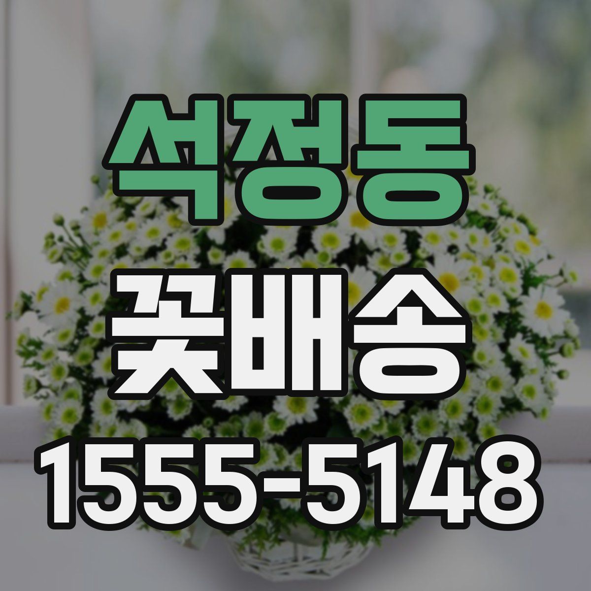 석정동 꽃배송